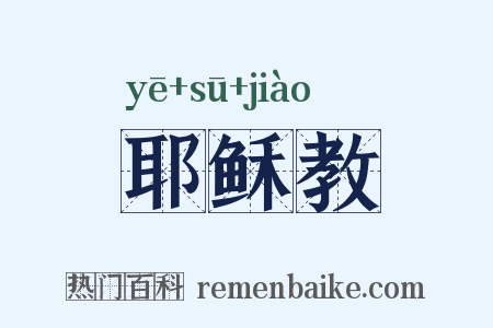 耶稣教是什么意思的图片